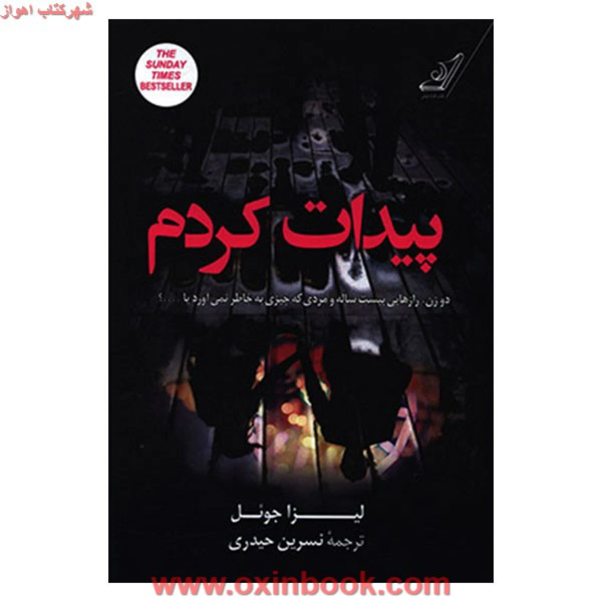 پیدات کردم / لیزا جوئل / نسرین حیدری / نشرکوله پشتی