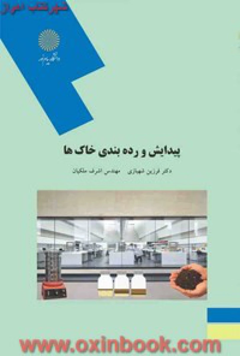 پیدایش و رده بندی خاکها / شهبازی / ملکیان/ انتشارات دانشگاه پیام نور