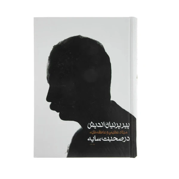 پیر پرنیان اندیش در صبحت با سايه هوشنگ ابتهاج سخن دو جلدی(جلد سخت ، با قاب)