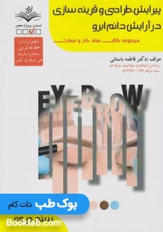 پیرایش ابرو ، طراحی و قرینه سازی در آرایش دائم ابرو