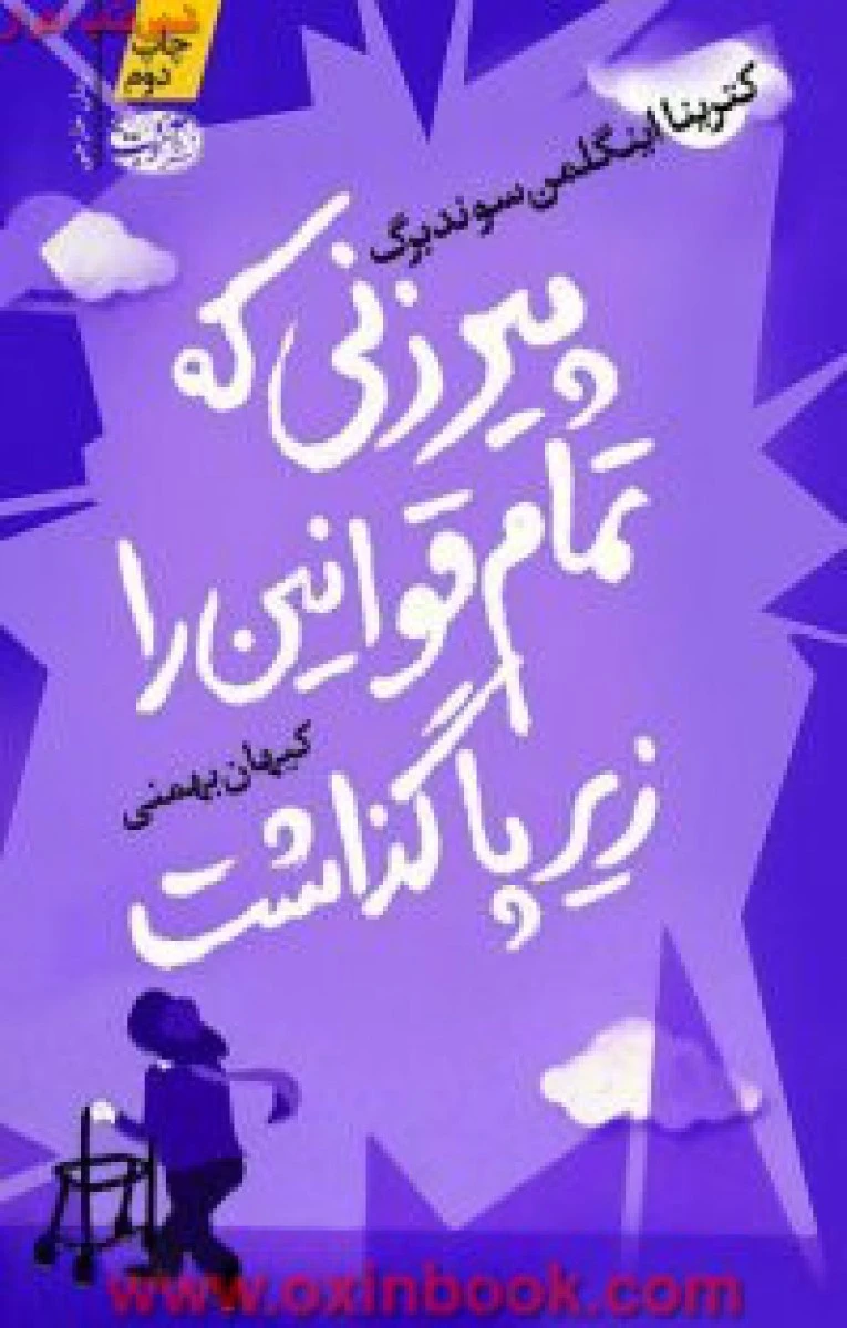 پیرزنی که تمام قوانین را زیر پا گذاشت / کترینا اینگلمن سوندبرگ / کیهان بهمنی / نشر آموت