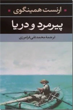 پیرمرد و دریا