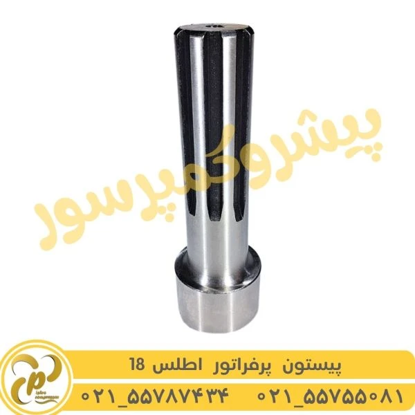 پیستون پرفراتور اطلس 18