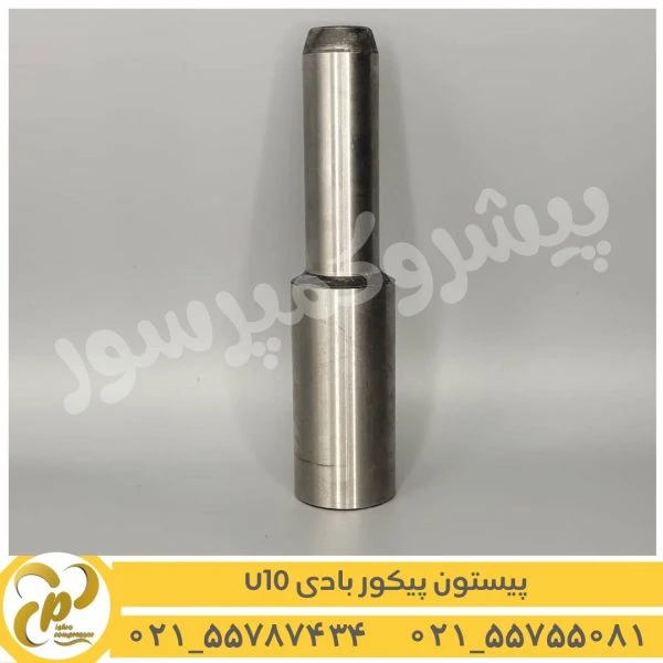 پیستون پیکور بادی 10 کیلویی U10