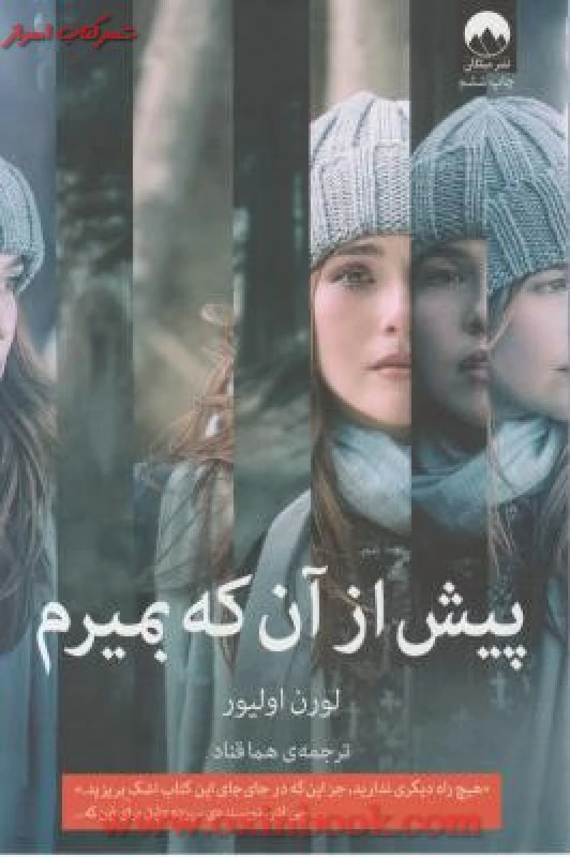 پیش از آن که بمیرم / لورن اولیور/ هما قناد / نشر میلکان