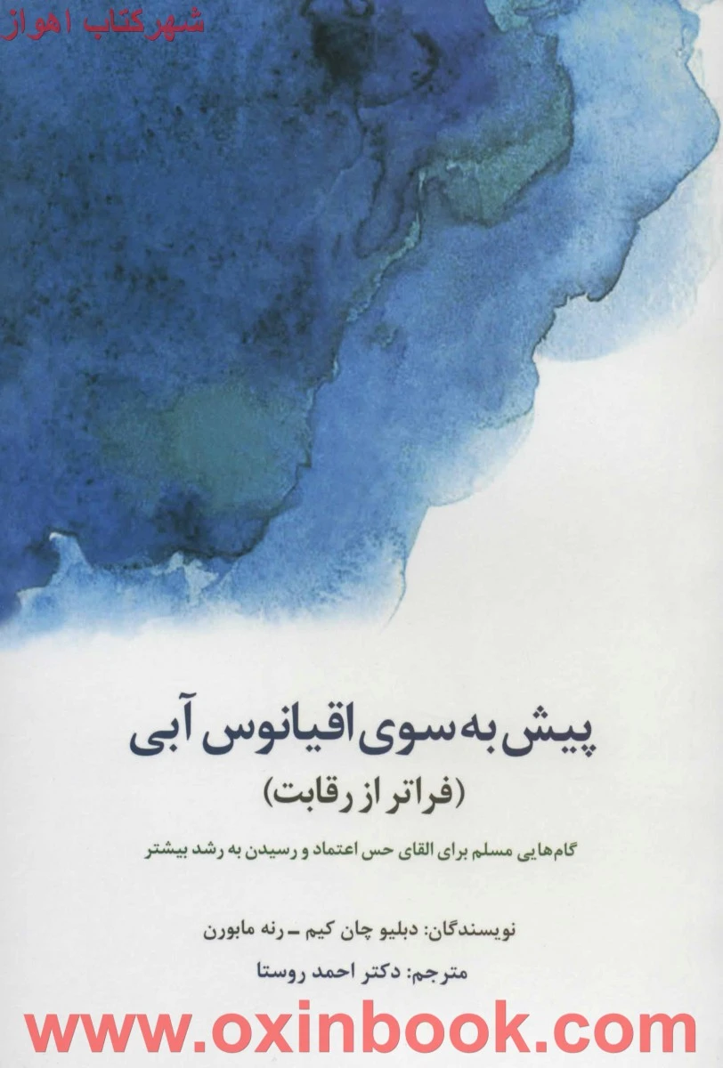 پیش به سوی اقیانوس آبی(فراتر از رقابت)دبلیو چان کیم/رنه مابورن/احمدروستا/نشرسیته