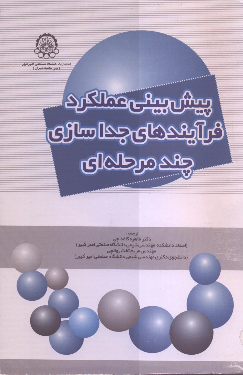 پیش بینی عملکرد فرآینهای جدا سازی چند مرحله ای / طاهره کاغذچی / مریم تخت روانچی / نشرصنعتی امیرکبیر