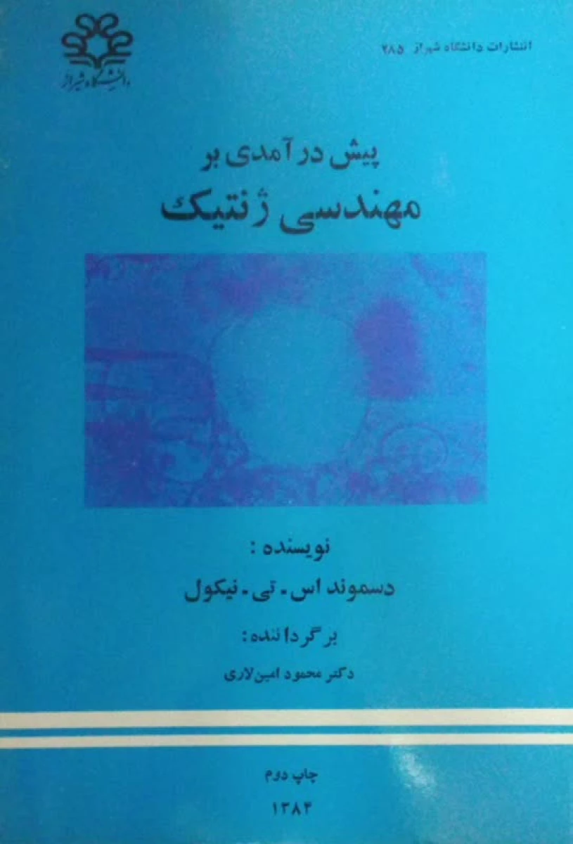 پیش در آمدی بر مهندسی ژنتیک / دسموند اس تی نیکول / محمود امین لاری