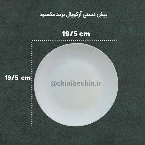 پیش دستی آرکوپال سفید ساده قالب گرد برند مقصود