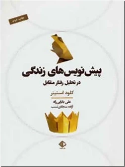 پیش نویس های زندگی در تحلیل رفتار متقابل
