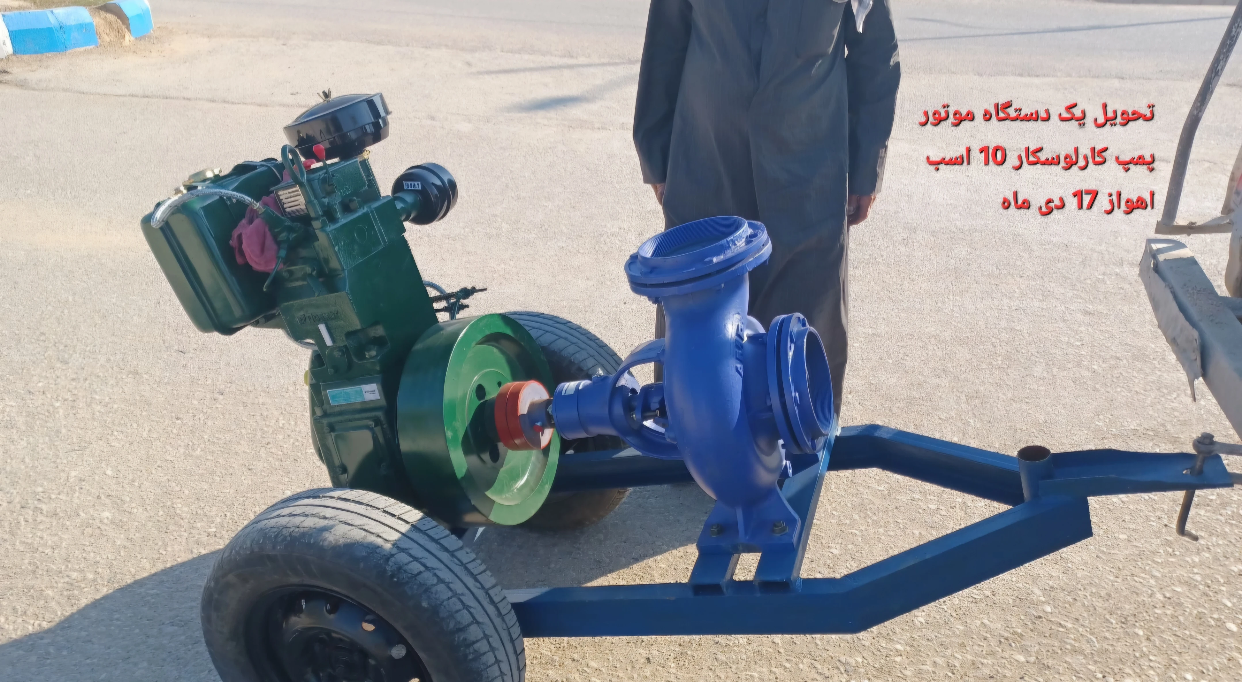پیش پرداخت موتور کارلوسکار ۱۰ اسب با پمپ ۶ اینچ و شاسی چرخدار