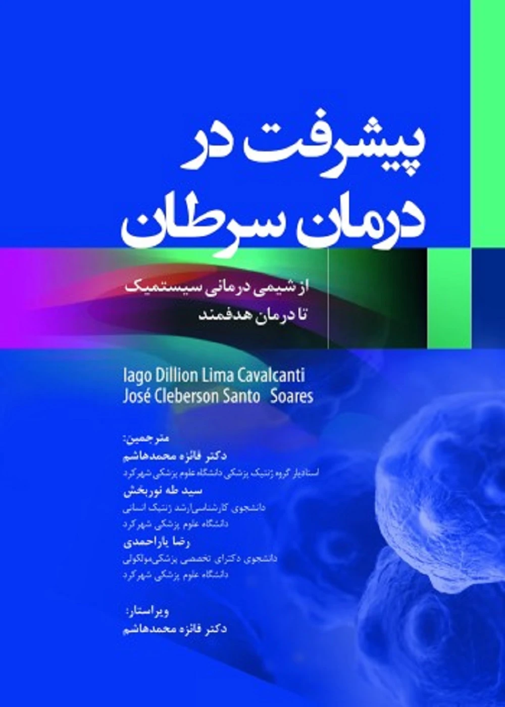 پیشرفت در درمان سرطان از شیمی درمانی سیستمیک تا درمان هدفمند