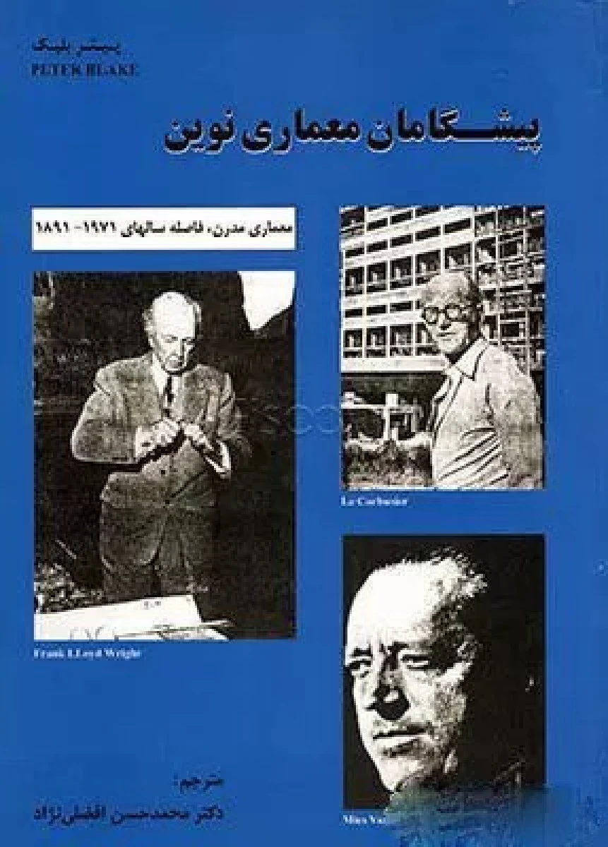 پیشگامان معماری نوین / پیتر بلیک / محمد حسن افضلی نژاد / نشرتالار کتاب
