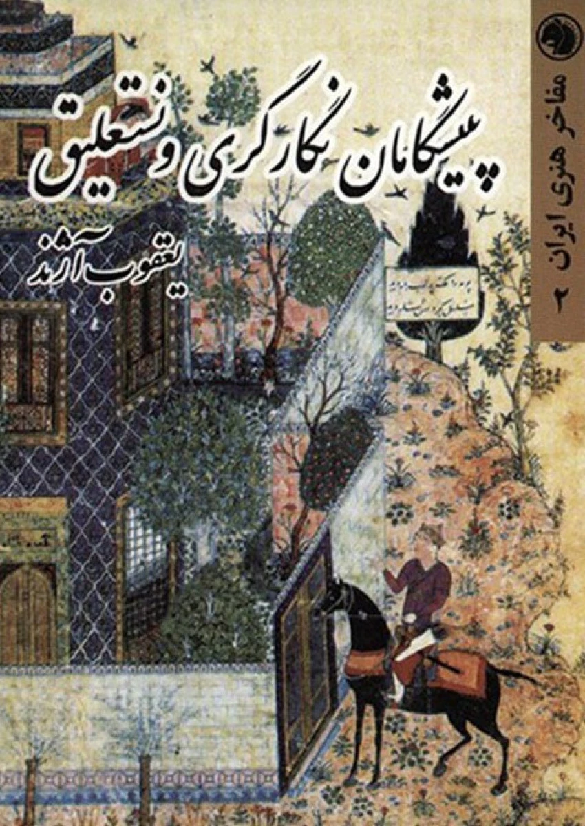 پیشگامان نگارگری و نستعلیق / یعقوب آژند / نشر امیرکبیر