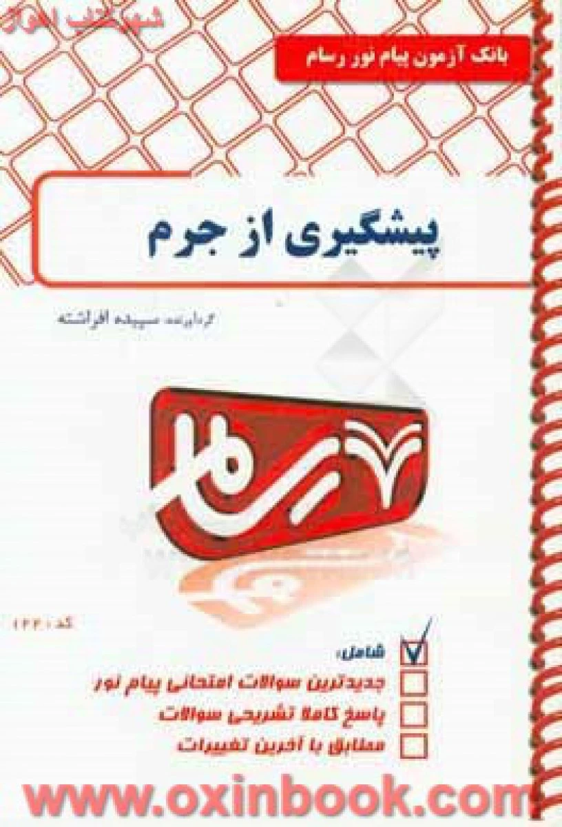 پیشگیری از جرم / بانک آزمون پیام نوررسام