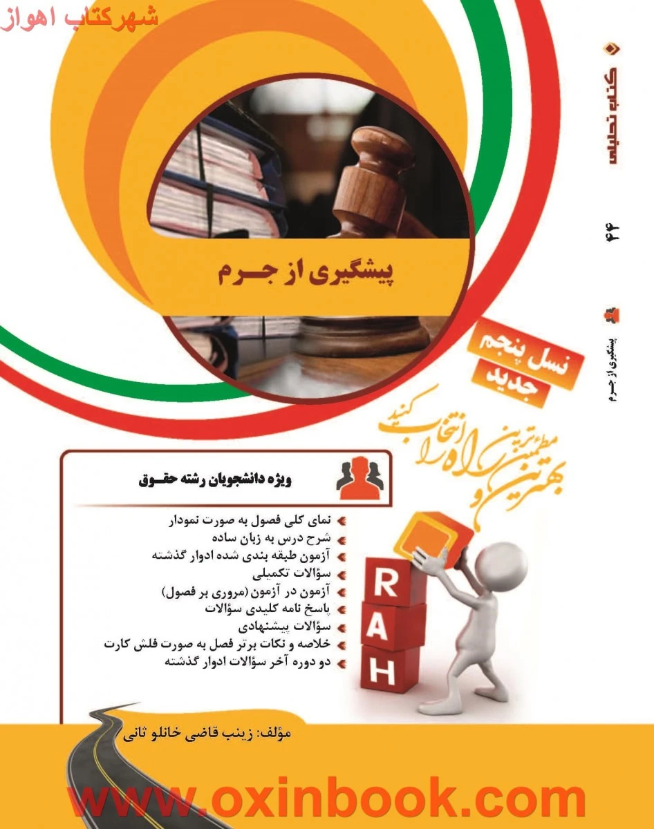 پیشگیری از جرم ( نسل پنجم ) ( راهنمای کتاب پیام نور ) / انتشارات راه