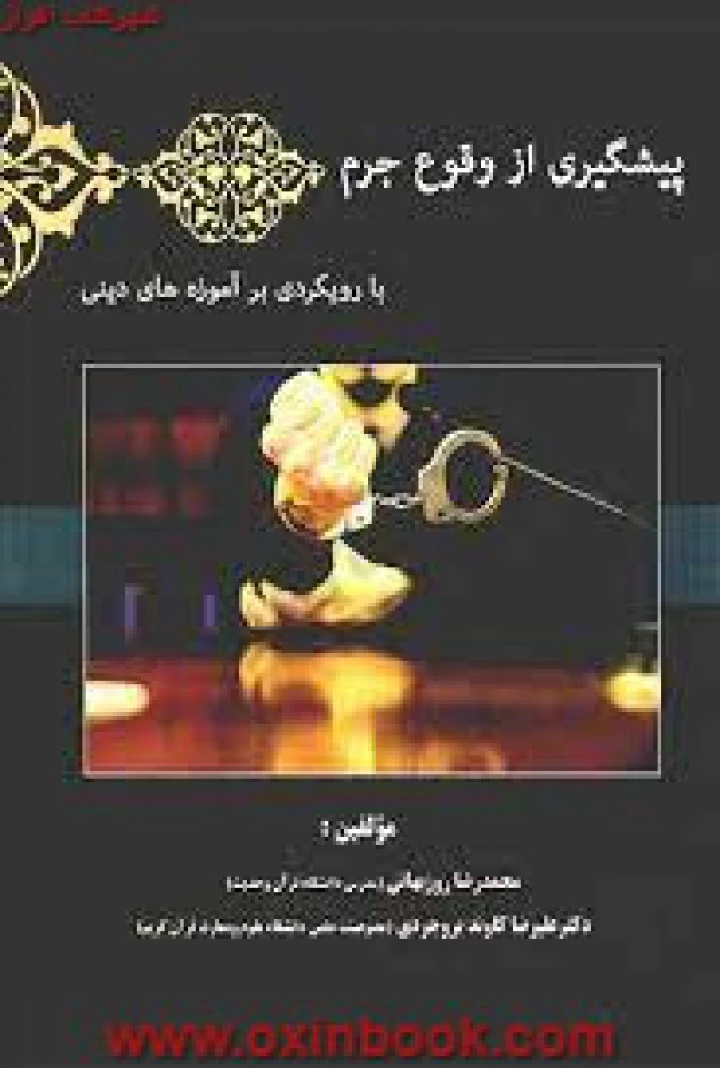 پیشگیری از وقوع جرم با رویکردی برآموزه های دینی / روزبهانی / کتاب آوا