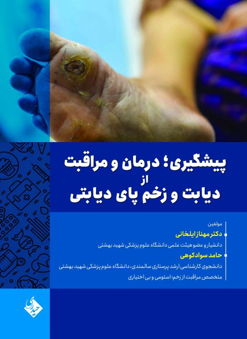 پیشگیری ، درمان و مراقبت از دیابت و زخم پای دیابتی