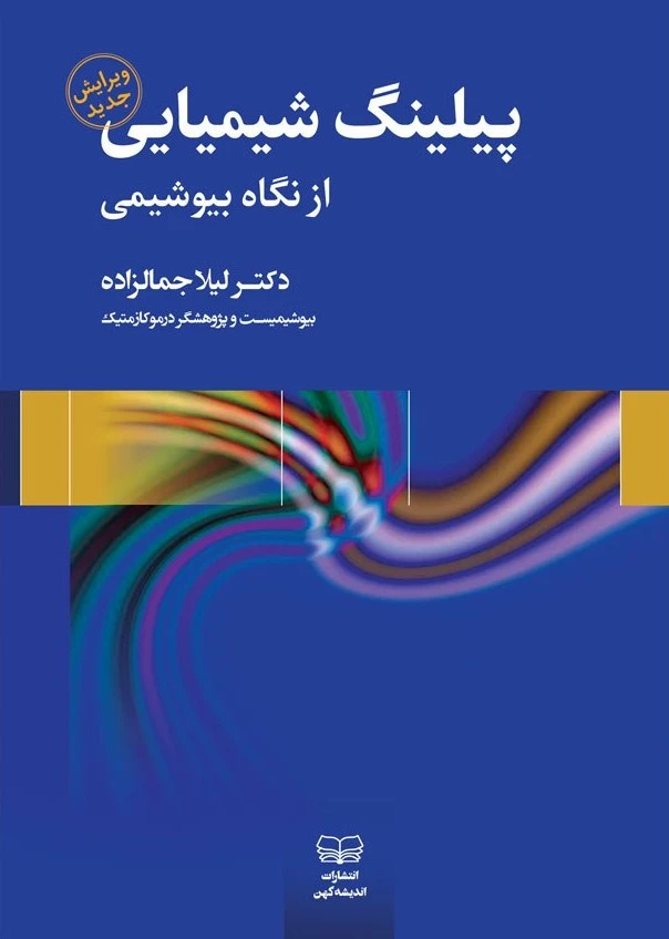 پیلینگ شیمیایی از نگاه بیوشیمی