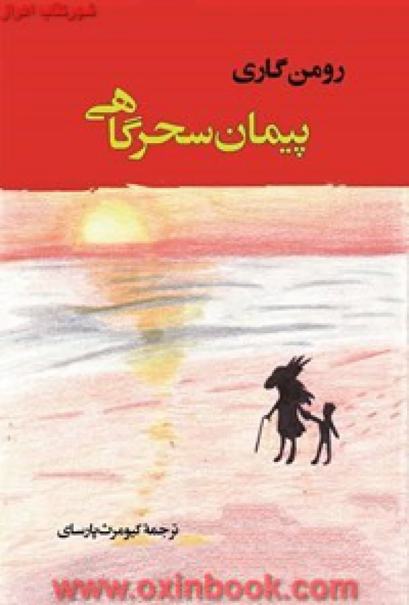 پیمان سحرگاهی / رومن گاری / کیومرث پارسای/ نشر جامی