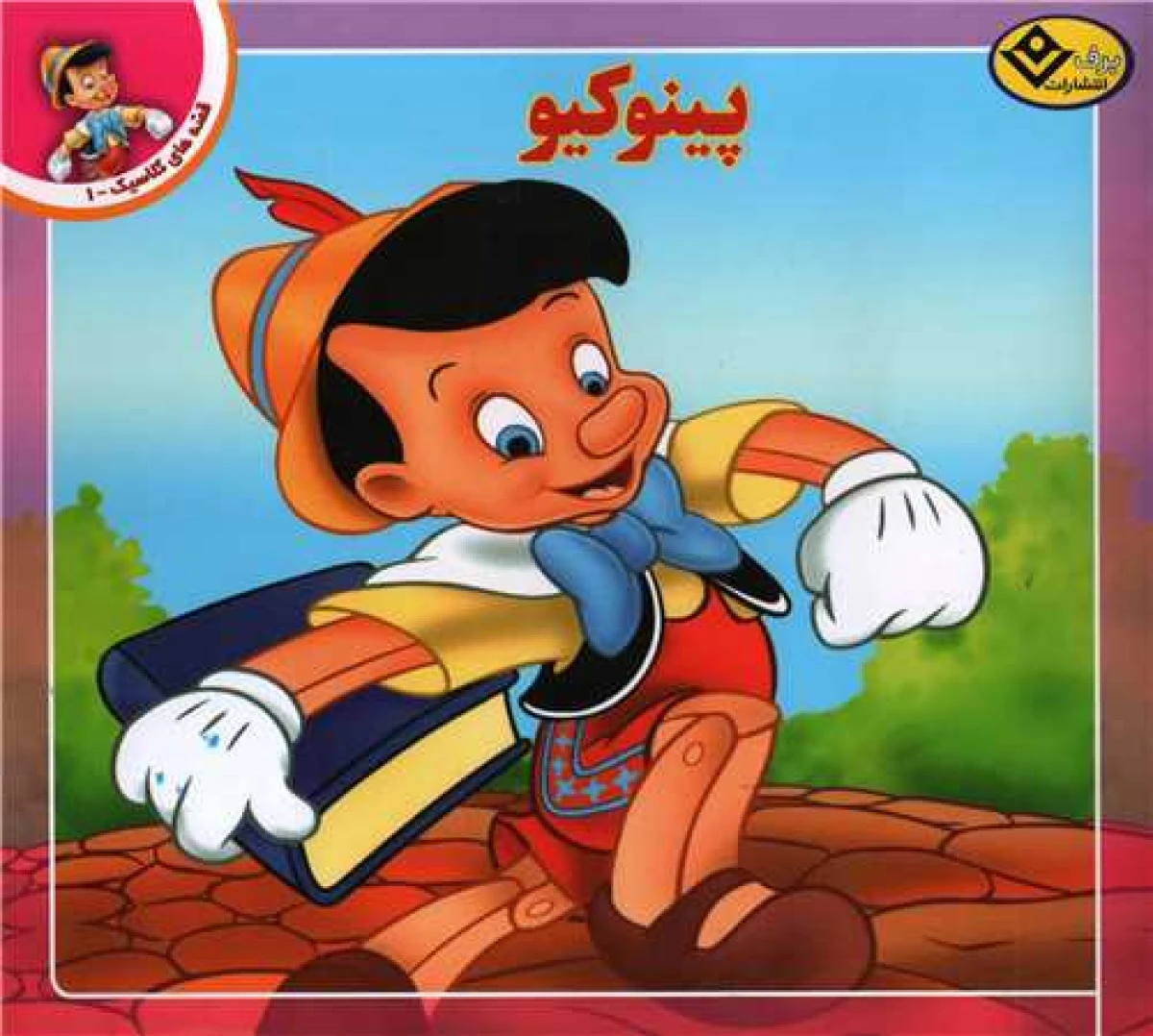 پینوکیو خشتی/نشربرف