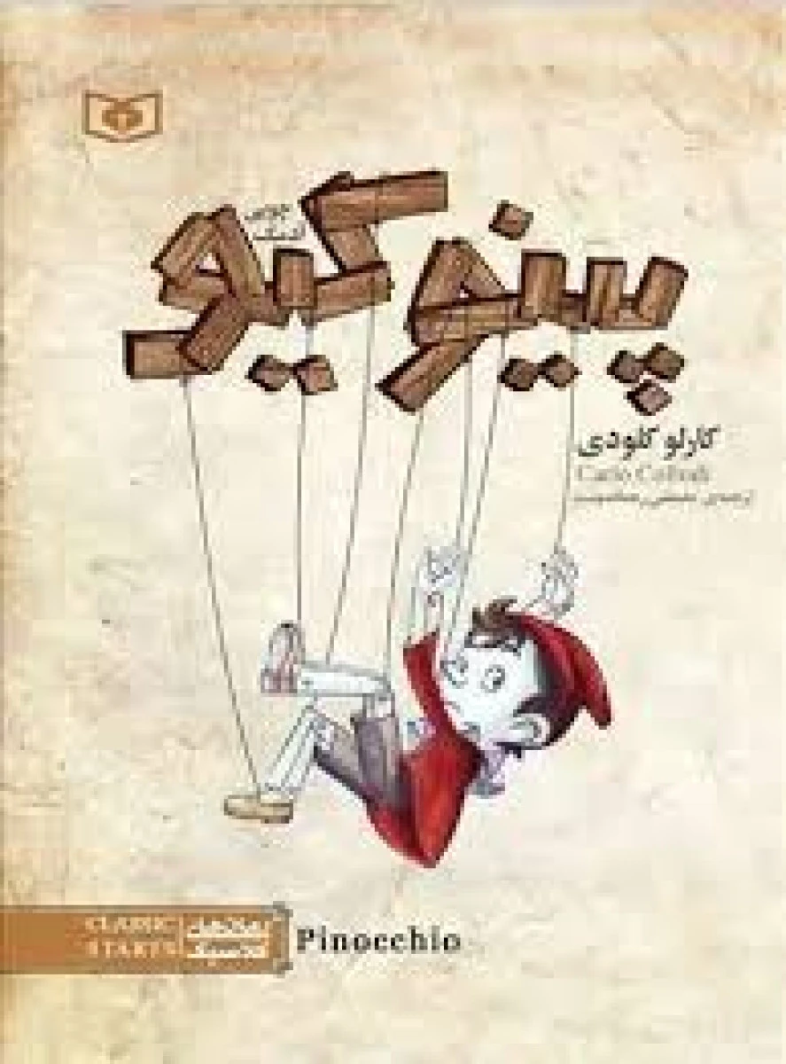 پینوکیو / کارلو کلودی / مصطفی رحماندوست / نشر قدیانی