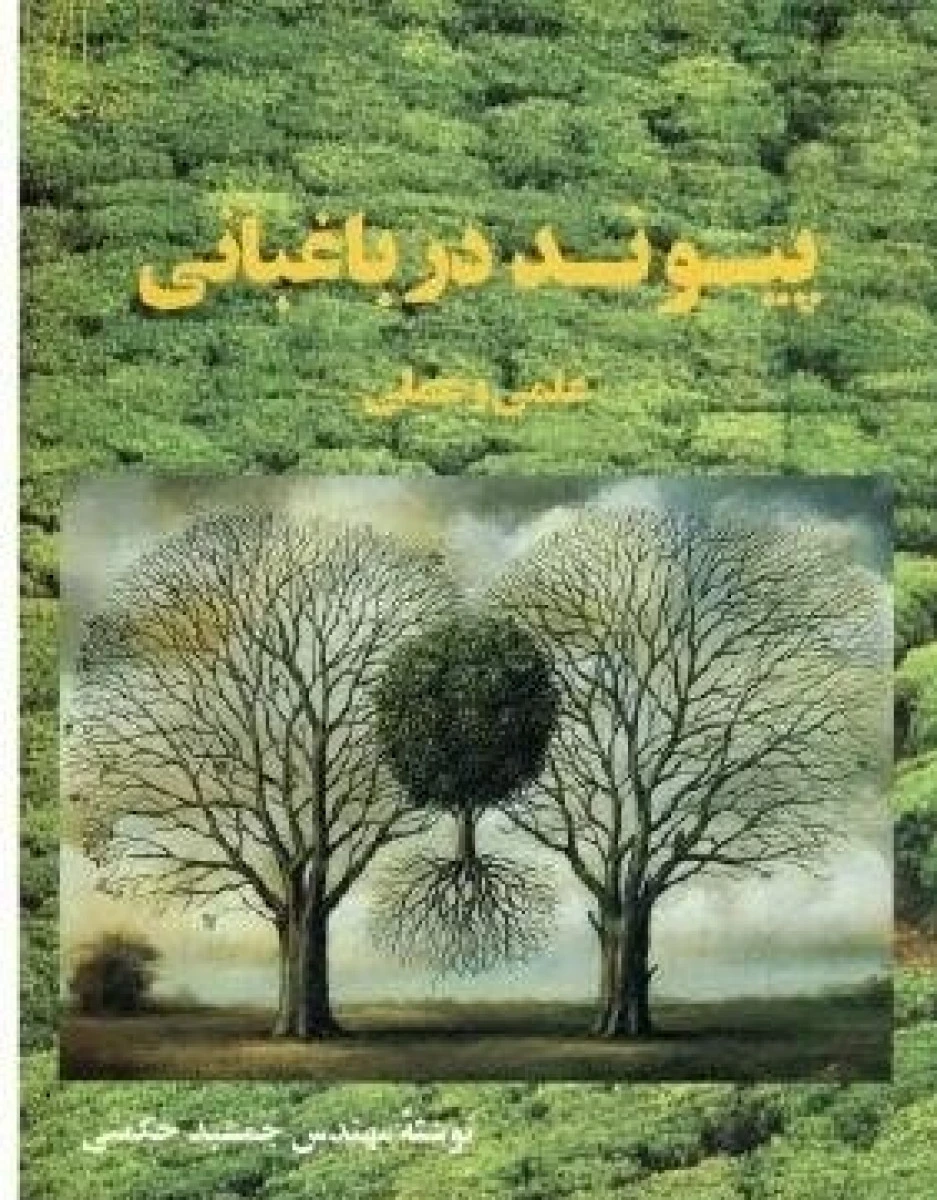 پیوند در باغبانی علمی و عملی / جمشید حکمتی / نشرعلمی و فن