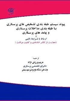 پیوند سیستم طبقه بندی تشخیص های پرستاری با طبقه بندی مداخلات پرستاری و پیامدهای پرستاری و ارتباط با شرایط بالینی