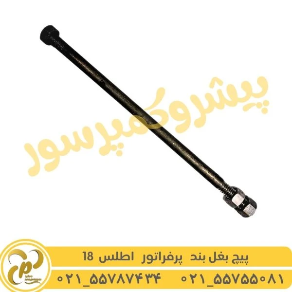 پیچ بغل بند پرفراتور اطلس 18