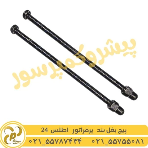 پیچ بغل بند پرفراتور اطلس 24