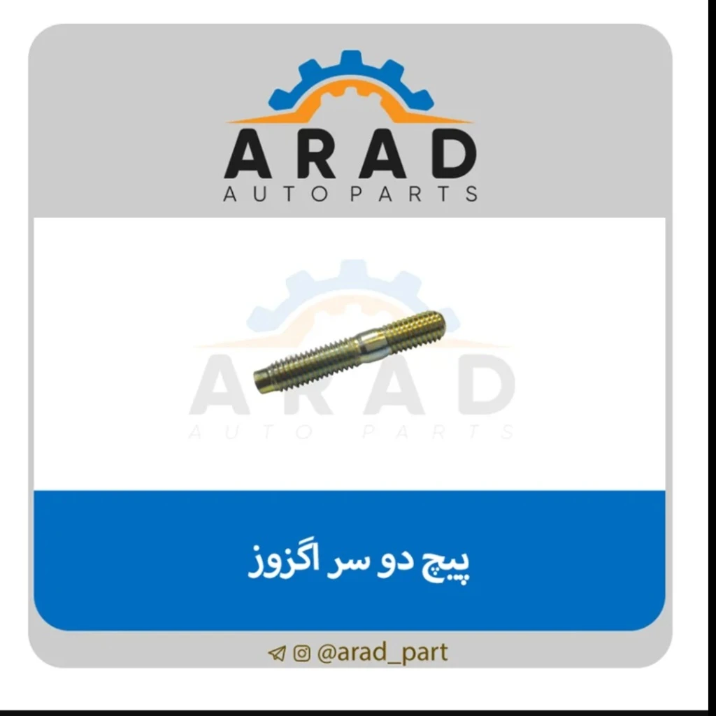 پیچ دوسر اگزوز برند آراد پارت پراید