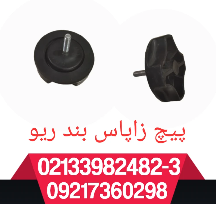 پیچ زاپاس بند ریو