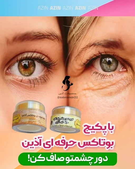 پیکج بوتاکس حرفه ای آذین ❤️