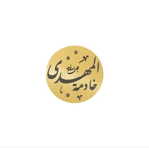 پیکسل خادمه المهدی