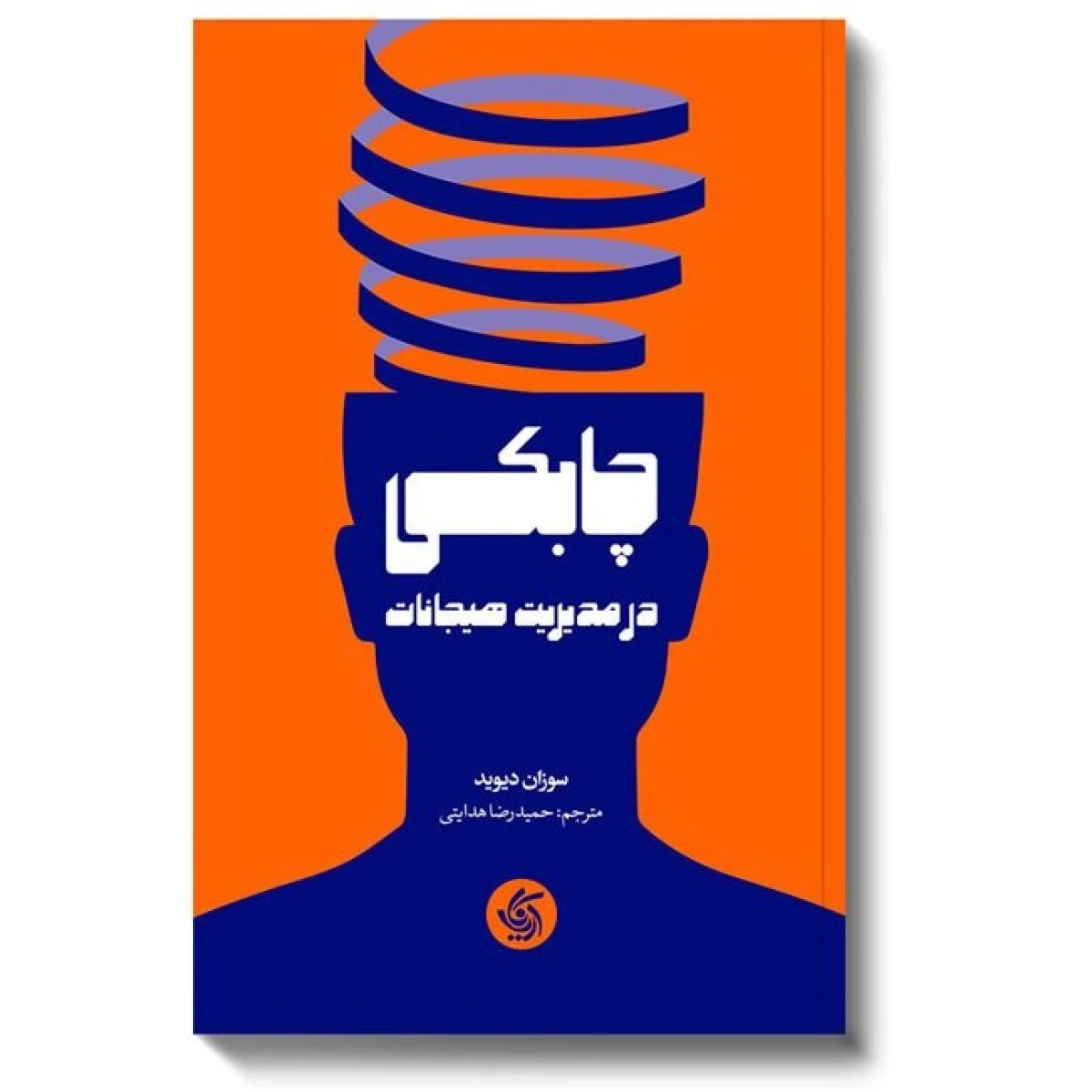 چابکی در مدیریت هیجانات / سوزان دیوید / حمیدرضا هدایتی / نشرآریاناقلم