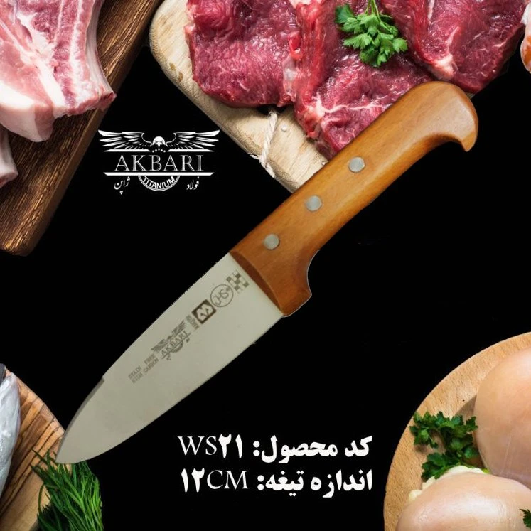 چاقو آشپزخانه اکبری مدل WS21 با دسته چوبی تیغه فولاد ضد زنگ