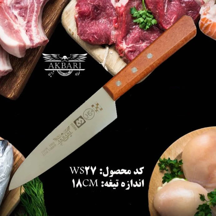 چاقو آشپزخانه اکبری مدل WS27 با دسته چوبی تیغه فولاد ضد زنگ