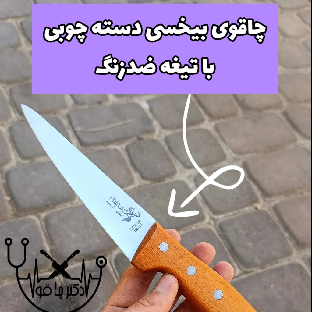 چاقو بیخسی ضدزنگ قصابی اصل گوزن نشان