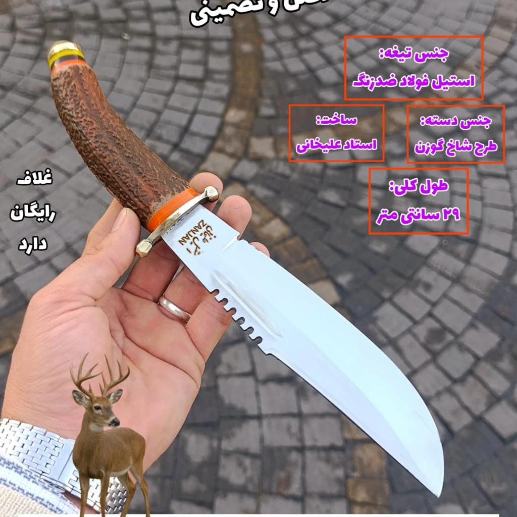 چاقو شکاری ضدزنگ شاخ گوزن اصل زنجان با غلاف