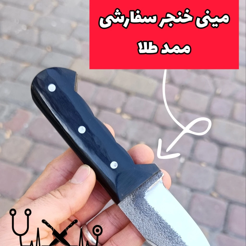 چاقو مینی خنجری ممدطلای اصل زنجان با غلاف