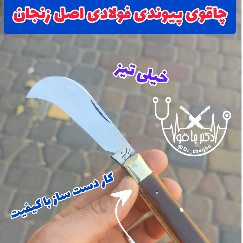 چاقو پیوندزنی فولادی کوهنوردی باغبانی اصل زنجان