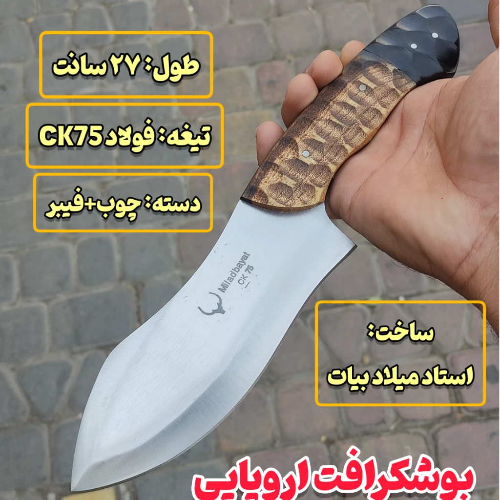 چاقوی بوشکرافت اروپایی ترکیبی اصل زنجان با غلاف رایگان دکترچاقو