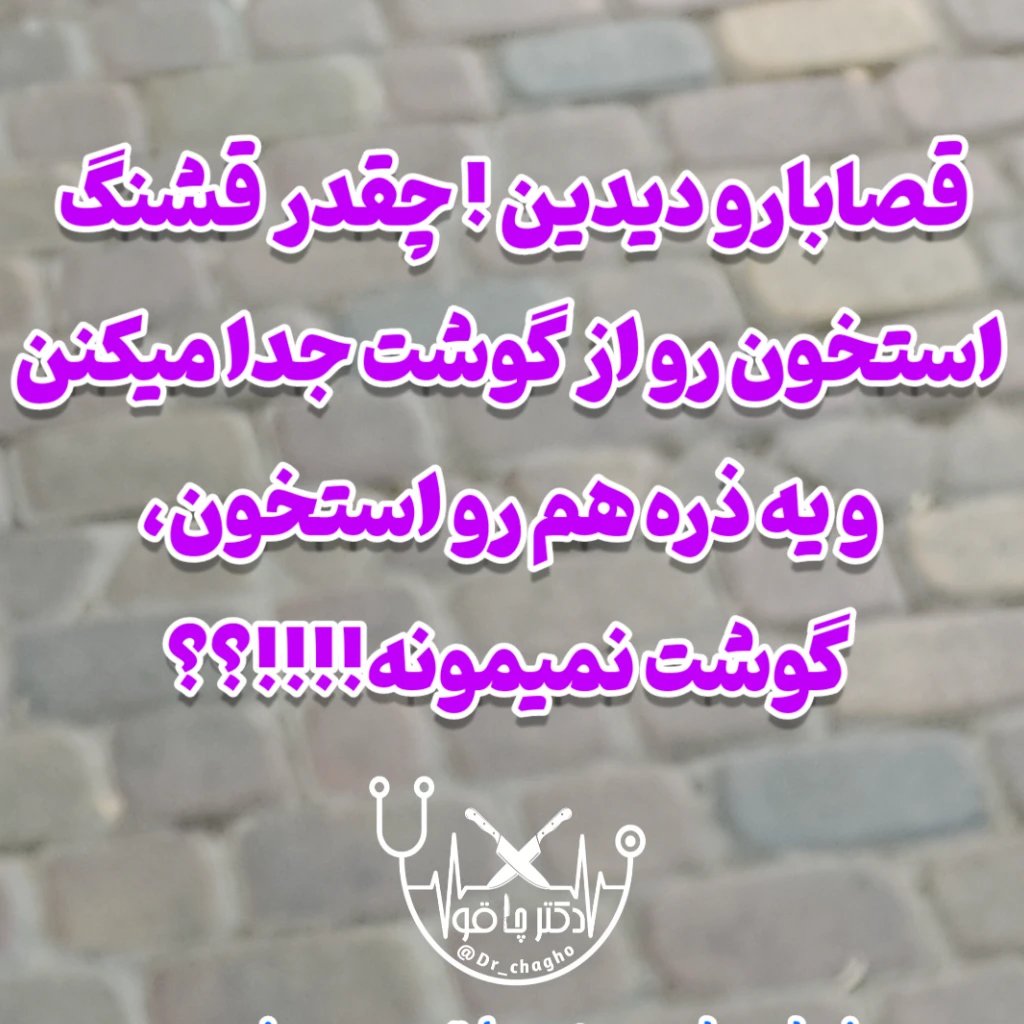 چاقوی بیخسی حرفه ای اصل قصابی استاد طاهری بزرگ زنجان