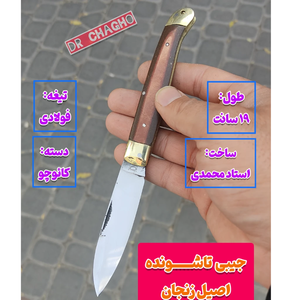 چاقوی تاشو جیبی اصیل زنجان چاقوی میوه خوری تاشو اصل زنجان