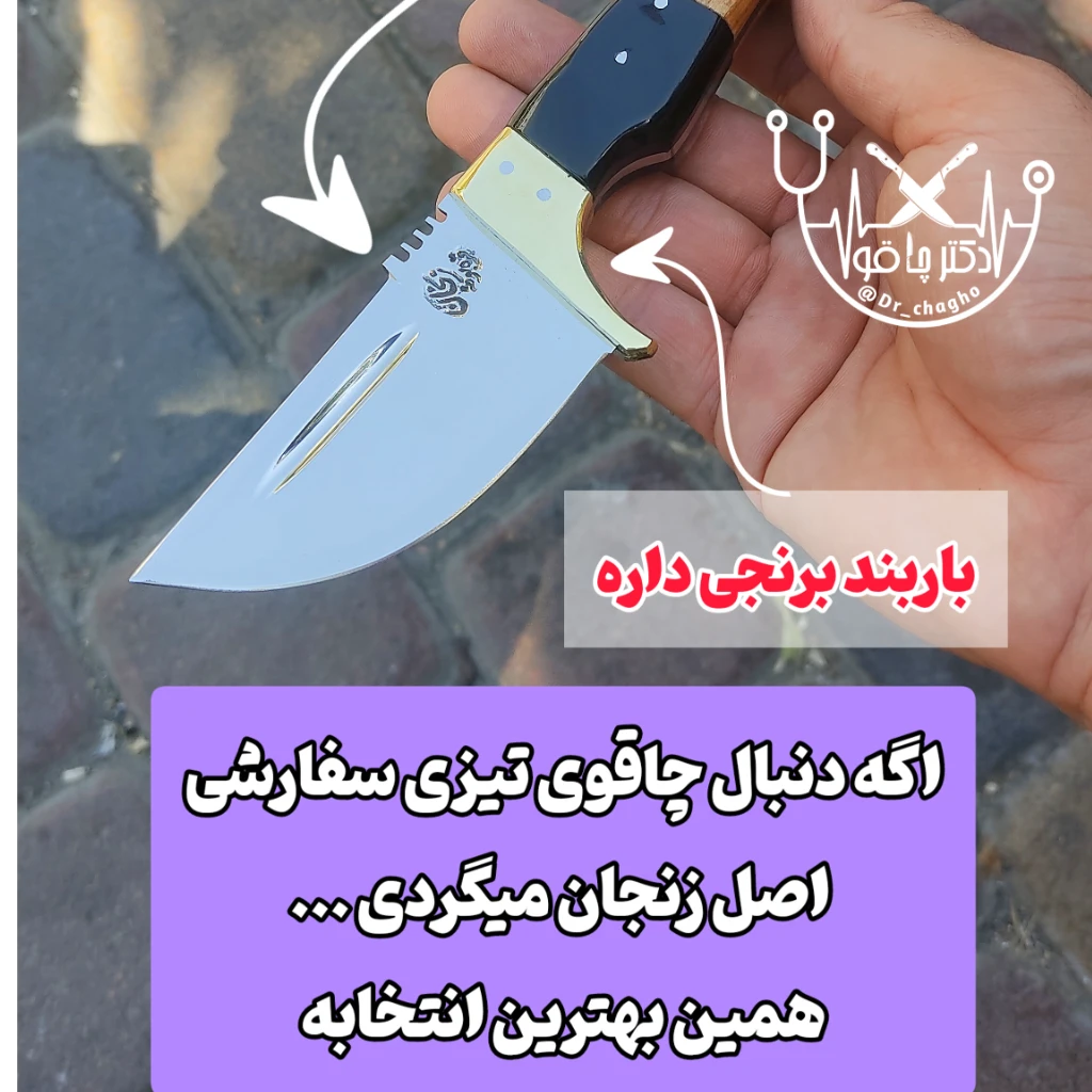 چاقوی تیزی سفارشی مدل ایتالیایی اصل فنر زنجان با غلاف