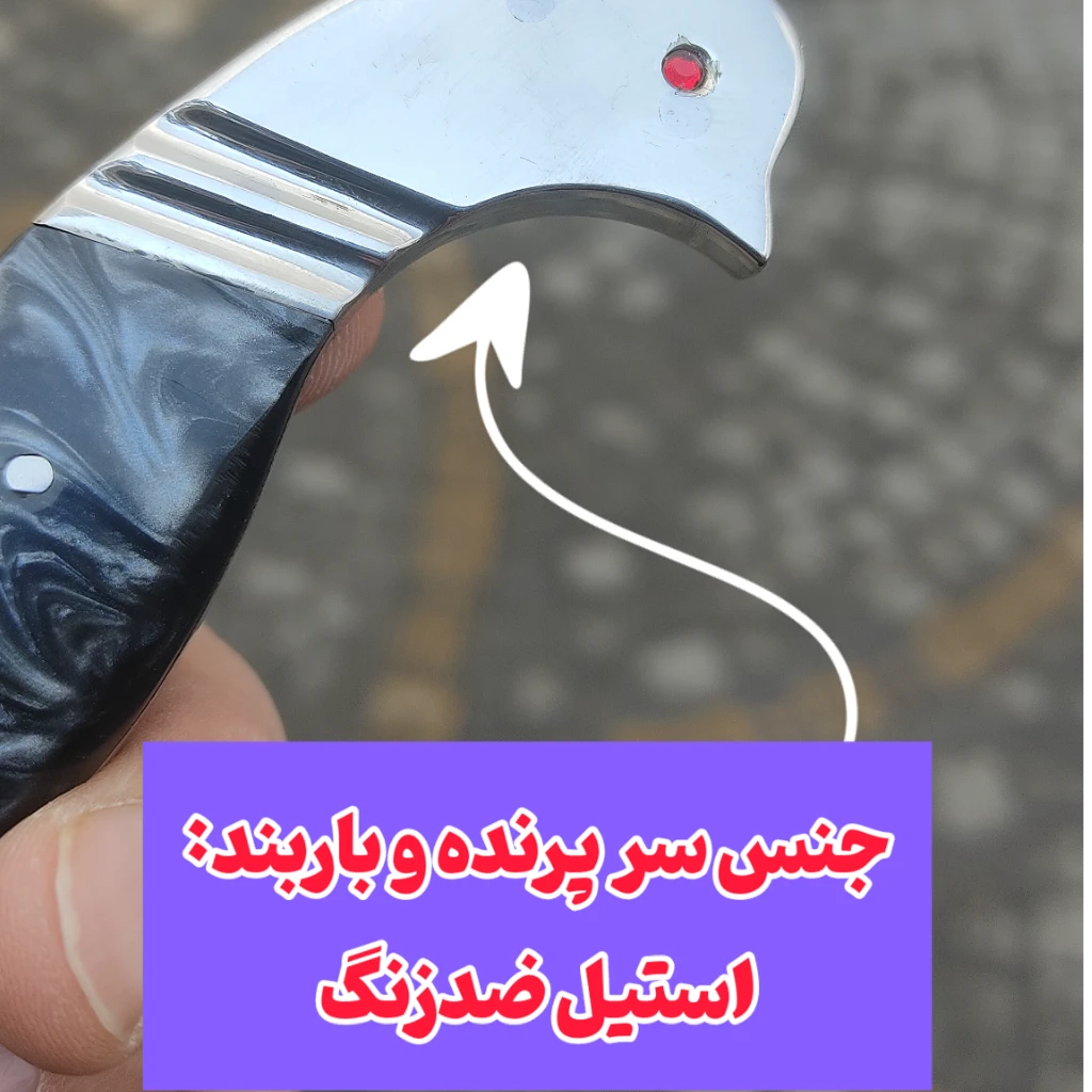 چاقوی تیزی شاه پسند زیبارویان سفارشی اصل زنجان با غلاف