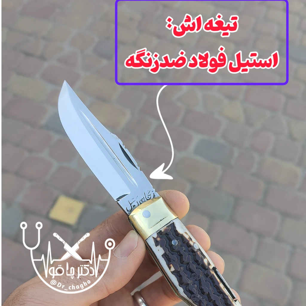 چاقوی جیبی ضامن دار ضدزنگ اصل استاد جلیل زنجان