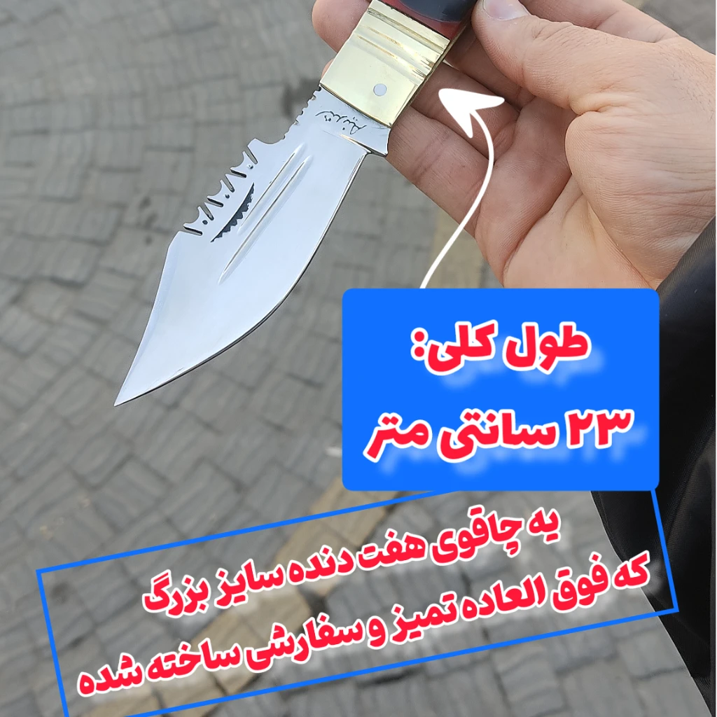 چاقوی دنده ای کوسه سفارشی فنرفولاد اصل زنجان