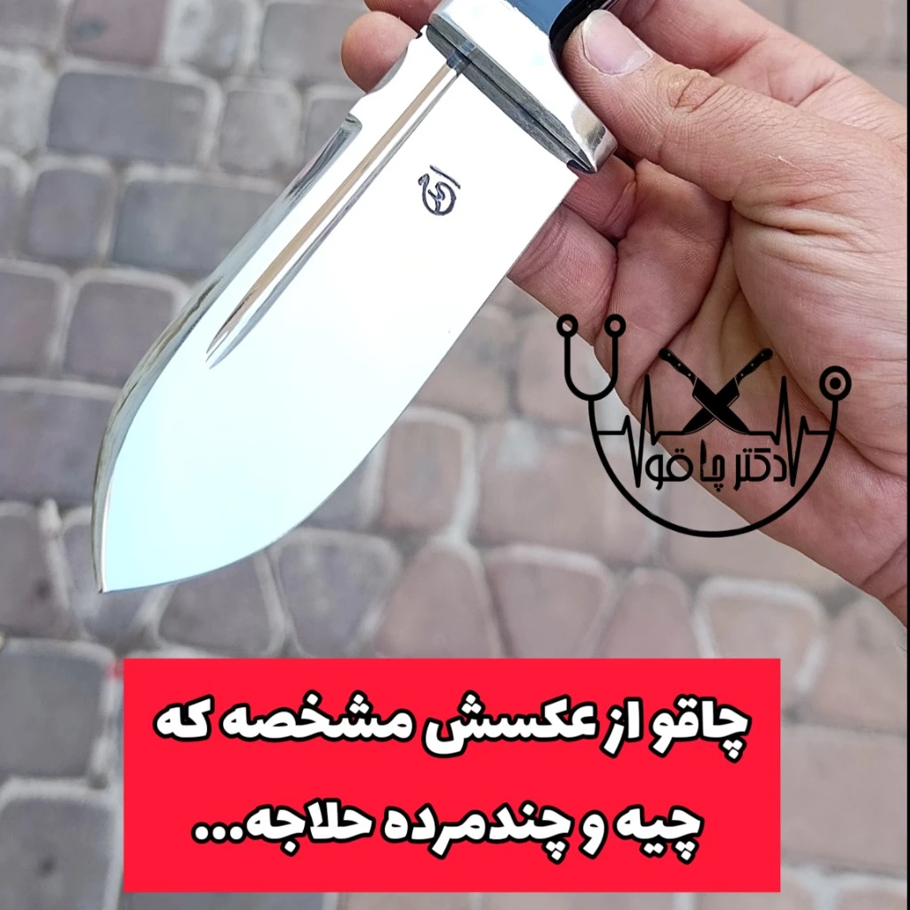 چاقوی دوکاره سلاخی قصابی + بوشکرافت کوهنوردی اصل زنجان باغلاف