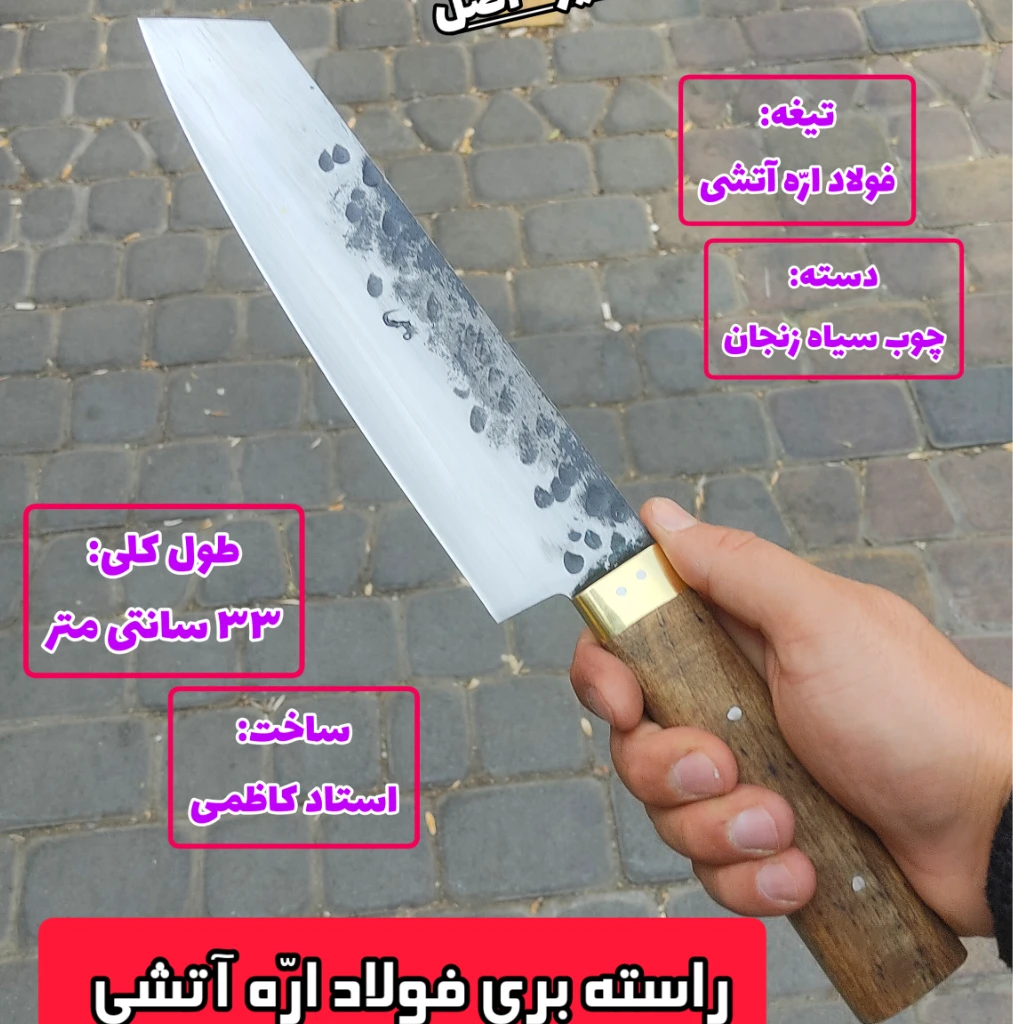چاقوی راسته بری فولاد ارّه آتشی اصل زنجان
